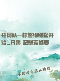 开局从一栋超级别墅开始